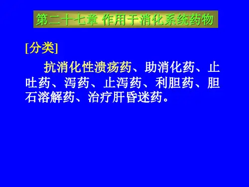 第二十七章 作用于消化系统的药物