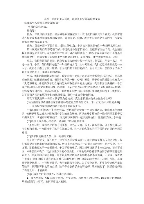 小学一年级新生入学第一次家长会发言稿优秀3篇