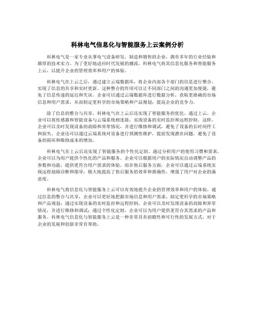 科林电气信息化与智能服务上云案例分析