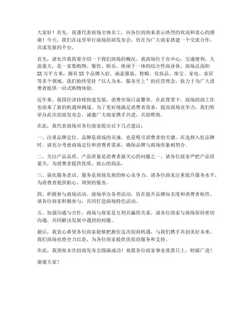 商场招商经理发言稿范文