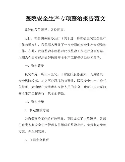 医院安全生产专项整治报告范文