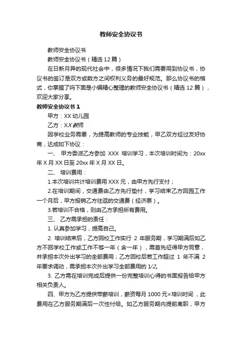 教师安全协议书（精选12篇）