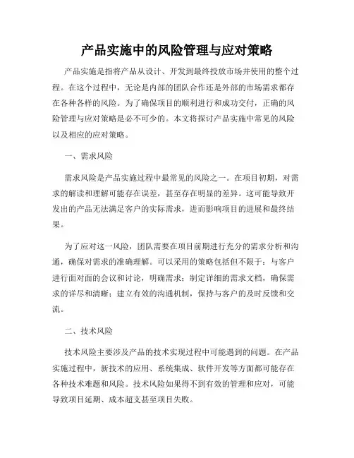 产品实施中的风险管理与应对策略