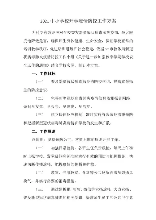 2021年中小学及秋季开学疫情防控技术方案5篇