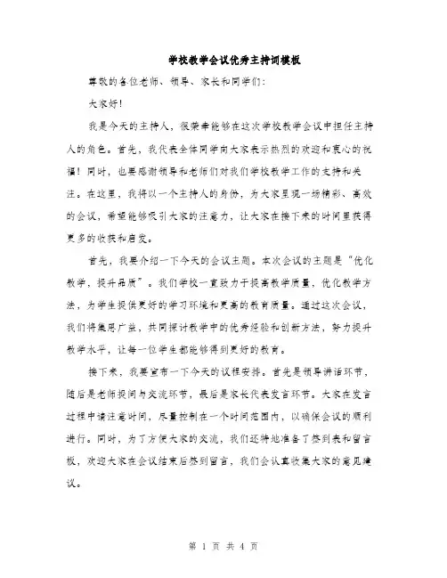 学校教学会议优秀主持词模板（二篇）