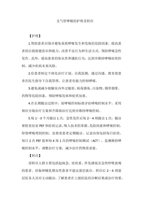 支气管哮喘的护理及转诊