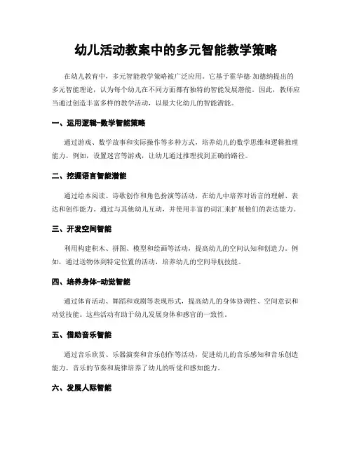 幼儿活动教案中的多元智能教学策略
