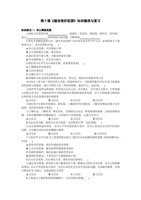 人教部编版八年级道德与法治上册第十课《建设美好祖国》知识梳理与复习