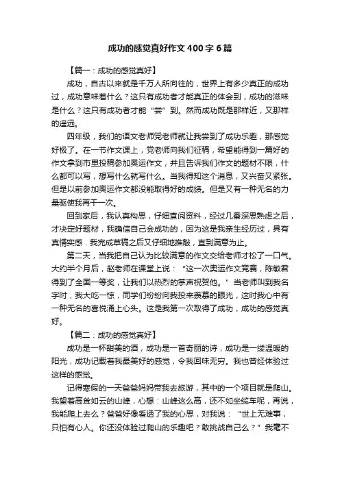 成功的感觉真好作文400字6篇