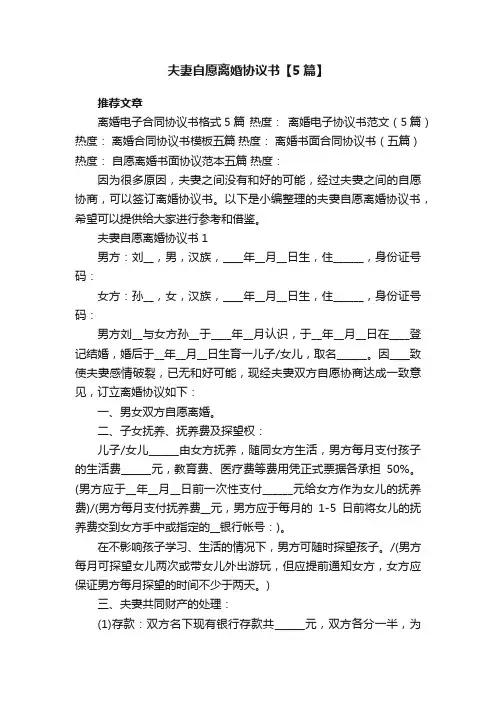 夫妻自愿离婚协议书【5篇】