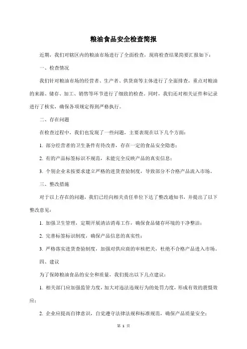 粮油食品安全检查简报