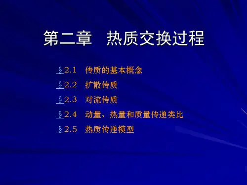 热质交换原理与设备-第二章