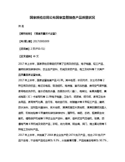 国家质检总局公布国家监督抽查产品质量状况