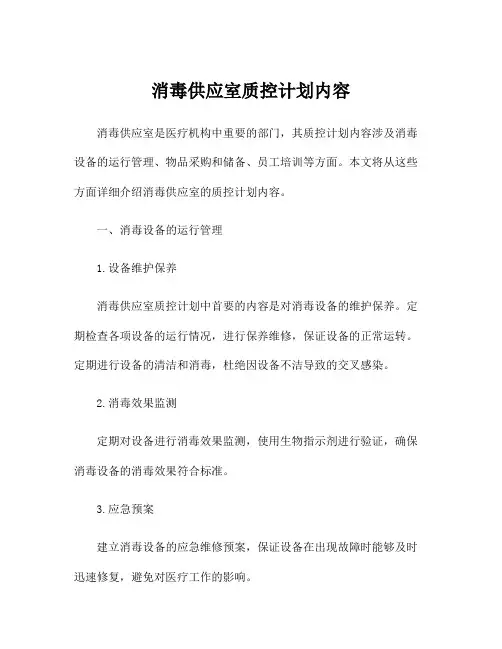 消毒供应室质控计划内容