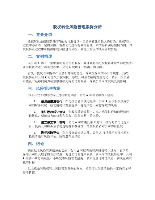 股权转让风险管理案例分析