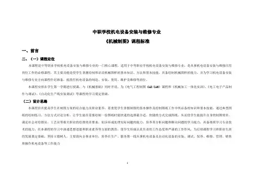 中职《机械制图》课程标准