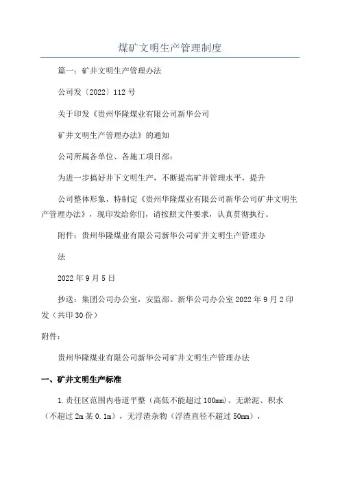 煤矿文明生产管理制度