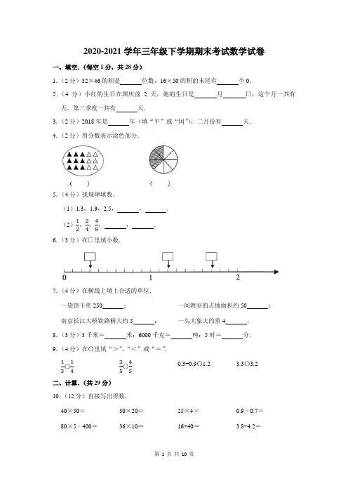 2020-2021学年三年级下学期期末考试数学试题及答案
