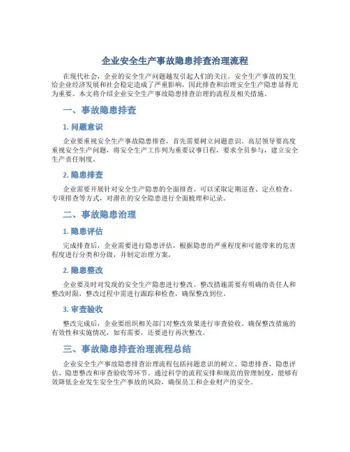 《企业安全生产事故隐患排查治理流程》