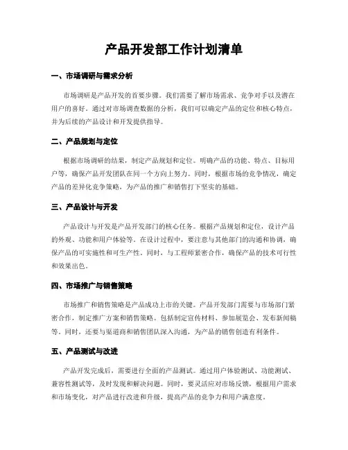 产品开发部工作计划清单