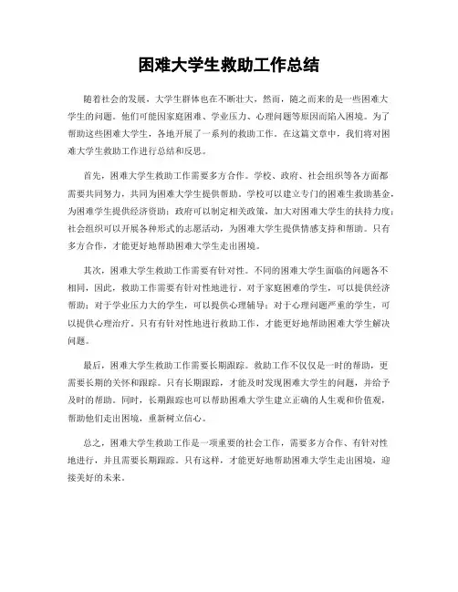 困难大学生救助工作总结