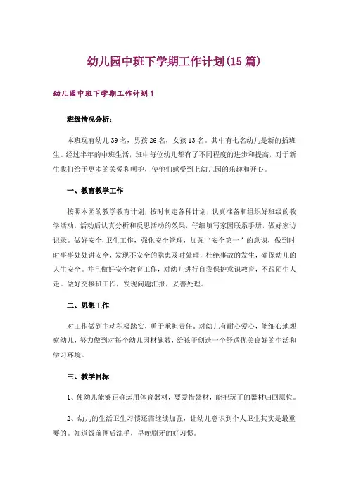 幼儿园中班下学期工作计划(15篇)