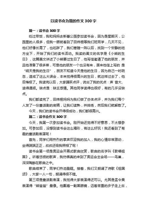 以读书会为题的作文300字