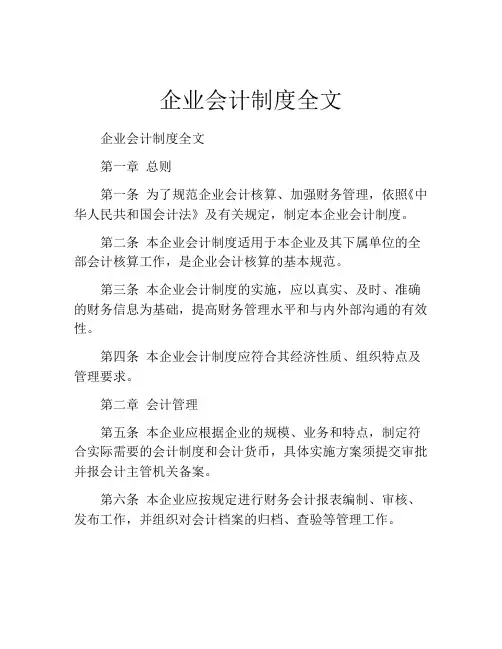 企业会计制度全文