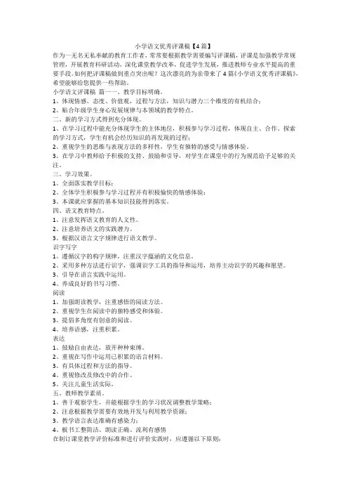 2023最新-小学语文优秀评课稿【4篇】