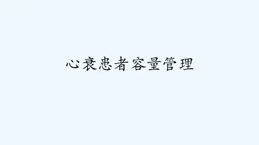 心衰患者容量管理[可修改版ppt]
