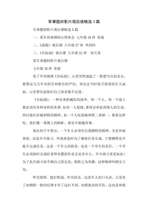 军事题材影片观后感精选3篇