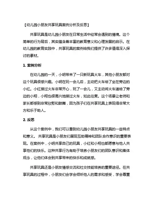幼儿园小朋友分享玩具案例分析及反思