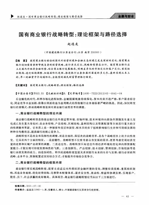 国有商业银行战略转型：理论框架与路径选择