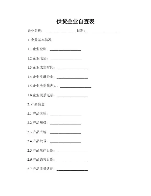 供货企业自查表