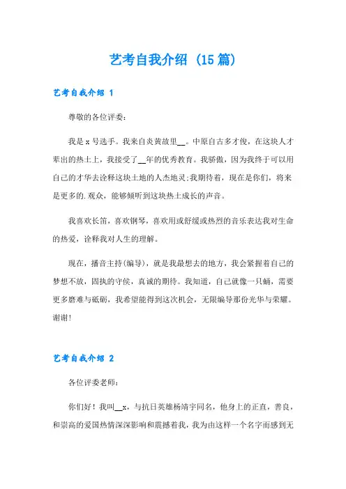 艺考自我介绍 (15篇)【实用】