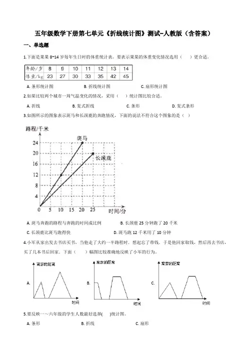 五年级数学下册第七单元《折线统计图》测试-人教版(含答案)