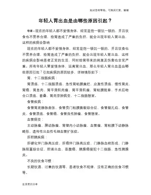 年轻人胃出血是由哪些原因引起？