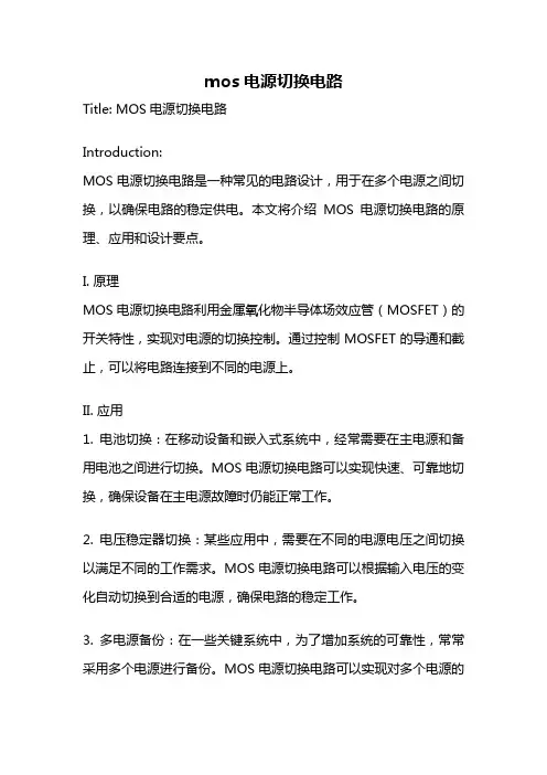 mos电源切换电路
