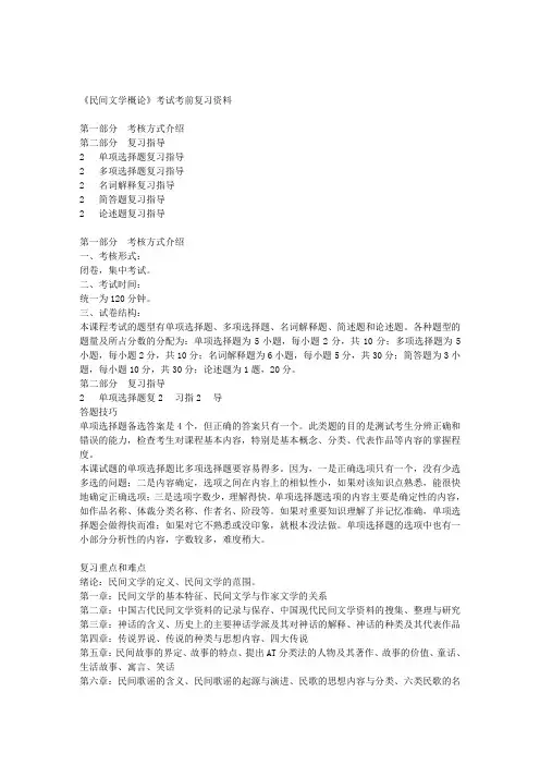 《民间文学概论》考试考前复习资料