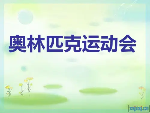 奥林匹克运动会 英文介绍