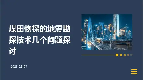 煤田物探的地震勘探技术几个问题探讨