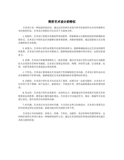 简析艺术设计的特征