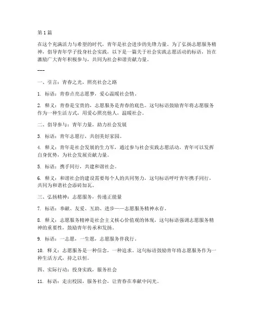 社会实践志愿活动标语(2篇)