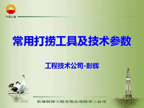 常用打捞工具及技术参数