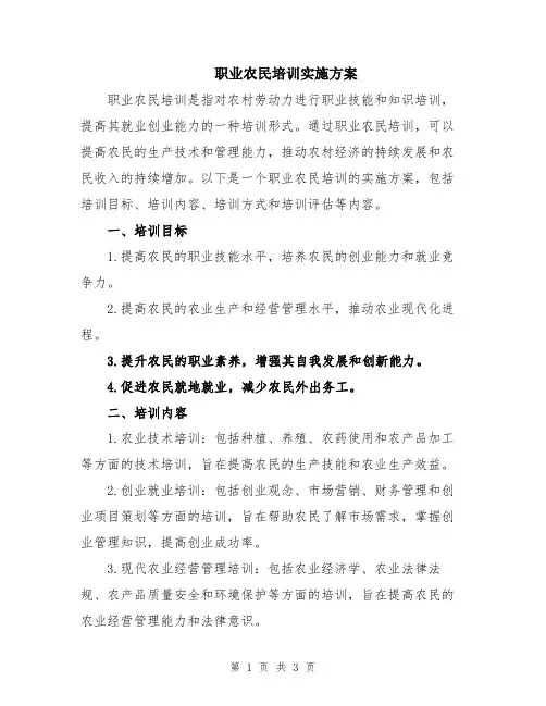 职业农民培训实施方案