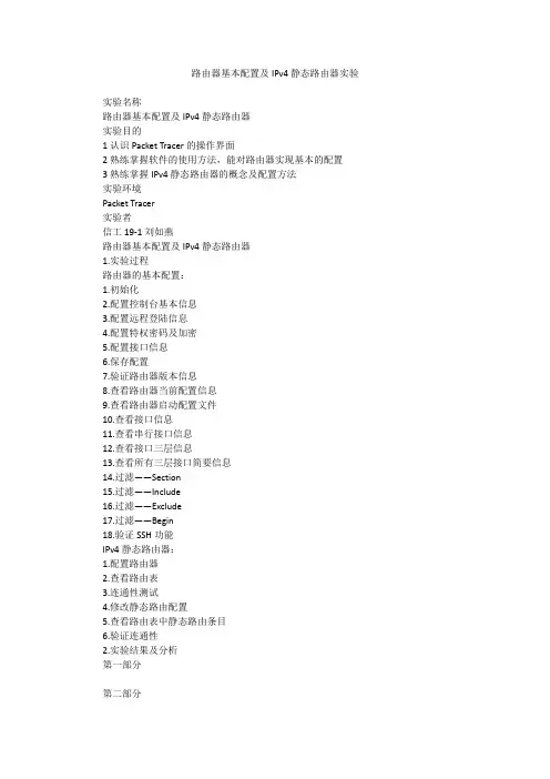 路由器基本配置及IPv4静态路由器实验