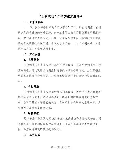 “三调联动”工作实施方案样本（2篇）