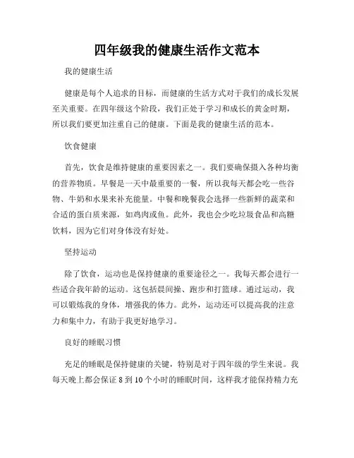 四年级我的健康生活作文范本
