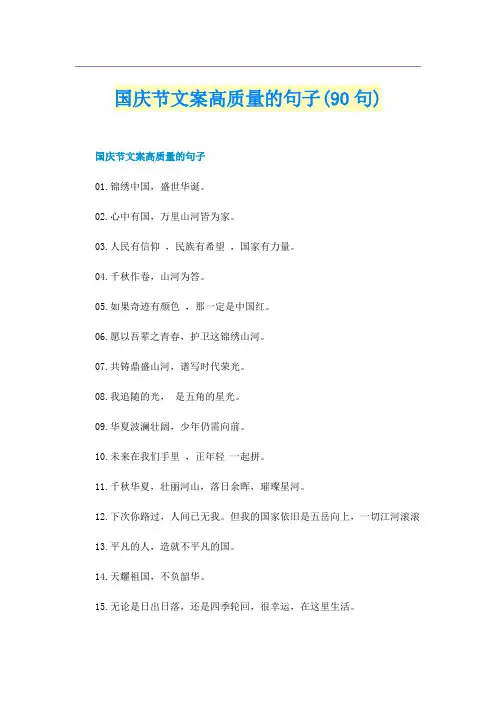 国庆节文案高质量的句子(90句)
