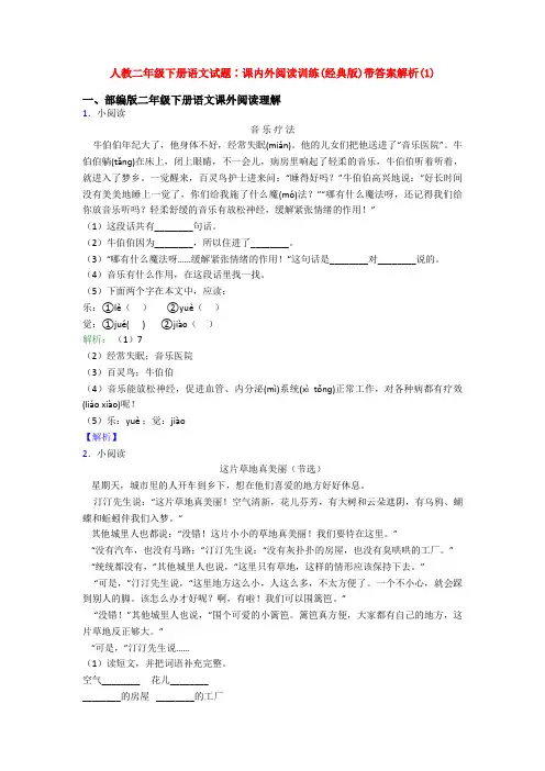 人教二年级下册语文试题∶课内外阅读训练(经典版)带答案解析(1)